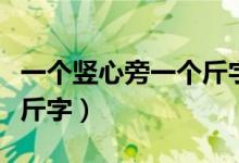 一个竖心旁一个斤字是啥字（一个竖心旁一个斤字）