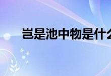 岂是池中物是什么意思（岂是池中物）
