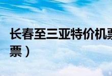 长春至三亚特价机票查询（长春至三亚特价机票）