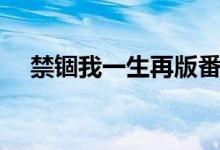 禁锢我一生再版番外（禁锢之后再怜你）