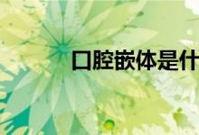 口腔嵌体是什么（嵌体是什么）
