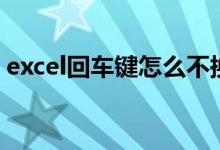 excel回车键怎么不换行（excel回车不换行）