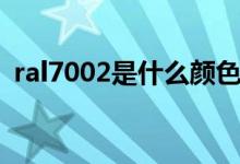 ral7002是什么颜色（ral7001是什么颜色）