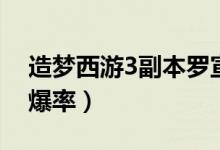 造梦西游3副本罗宣易爆点（造梦西游3罗宣爆率）