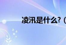 凌汛是什么?（凌汛是什么意思）