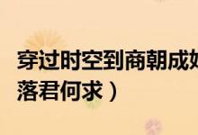 穿过时空到商朝成妲己（穿过时空西元之叶已落君何求）