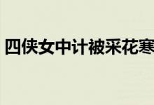 四侠女中计被采花寒冰（四侠女中计被采花）