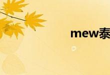 mew泰星（mew）