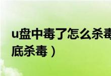u盘中毒了怎么杀毒（U盘好像中毒了 怎么彻底杀毒）