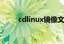 cdlinux镜像文件（cdlinux镜像）