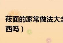 莜面的家常做法大全（莜面和筱面是同一种东西吗）