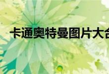 卡通奥特曼图片大合集（卡通奥特曼图片）