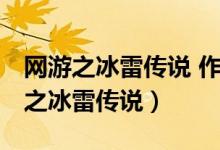 网游之冰雷传说 作者:草尖上的小云雀（网游之冰雷传说）