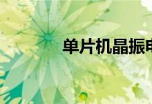 单片机晶振电路（晶振电路）