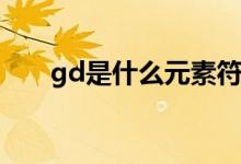 gd是什么元素符号（Gd是什么元素）