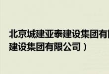 北京城建亚泰建设集团有限公司重庆分公司(北京城建亚泰建设集团有限公司)