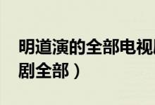 明道演的全部电视剧2020（明道主演的电视剧全部）