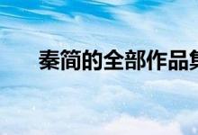 秦简的全部作品集（秦简的全部作品）