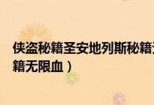 侠盗秘籍圣安地列斯秘籍无限血（侠盗猎车手圣安地列斯秘籍无限血）