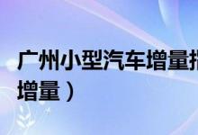 广州小型汽车增量指标官网（广州个人小客车增量）