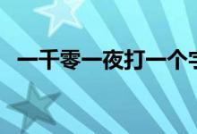 一千零一夜打一个字（一流水准打一字谜）