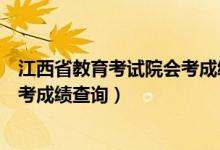江西省教育考试院会考成绩查询入口(江西省教育考试院会考成绩查询)