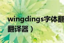 wingdings字体翻译网站（wingdings字体翻译器）