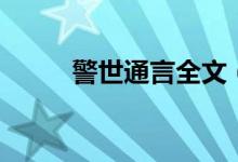 警世通言全文（警世通言第一卷）