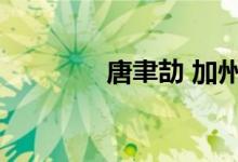 唐聿劼 加州理工（唐聿劼）