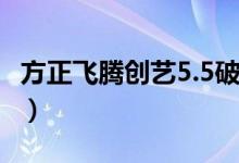 方正飞腾创艺5.5破解版（方正飞腾5 0破解版）