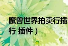 魔兽世界拍卖行插件怎么弄（魔兽世界 拍卖行 插件）