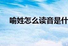 喻姓怎么读音是什么意思（喻姓怎么读）