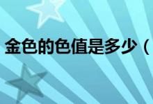 金色的色值是多少（金色的CMYK值是多少）