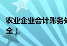 农业企业会计账务处理（农业企业会计分录大全）