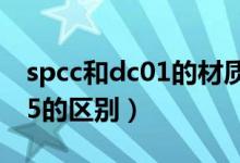 spcc和dc01的材质有什么区别（spcc和q235的区别）
