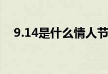 9.14是什么情人节日（9 14什么情人节）