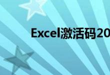 Excel激活码2016（excel激活码）