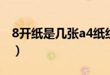 8开纸是几张a4纸组成的（8开纸是几张a4纸）