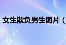 女生欺负男生图片（男生欺负女生小游戏hj）