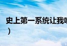 史上第一系统让我吹个牛小说（史上第一系统）