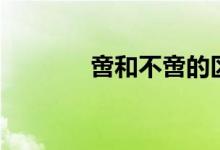 啻和不啻的区别是什么（啻）