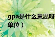 gpa是什么意思呀等于多少pa（gpa是什么单位）