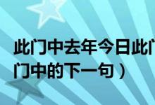 此门中去年今日此门中的下一句（去年今日此门中的下一句）