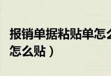 报销单据粘贴单怎么贴太大（报销单据粘贴单怎么贴）