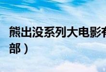 熊出没系列大电影有几部（熊出没电影版有几部）