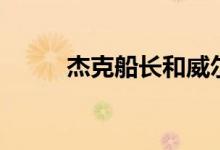 杰克船长和威尔特纳（威尔特纳）