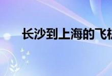 长沙到上海的飞机（长沙到上海机票）