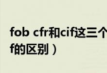 fob cfr和cif这三个贸易术语的区别（cpt和cif的区别）