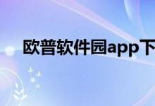 欧普软件园app下载安装（欧普软件园）