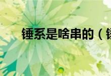 锤系是啥串的（锤系血统是什么意思）